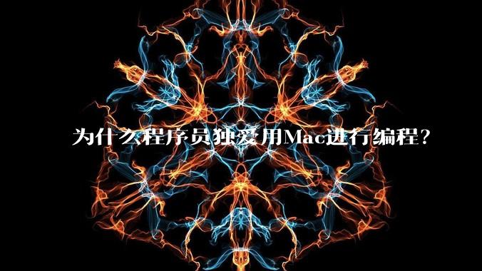 为什么程序员独爱用Mac进行编程？