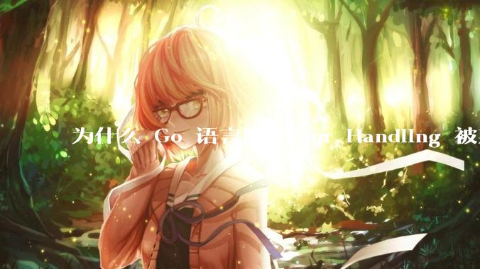 为什么 Go 语言的 Error Handling 被某些人认为是一个败笔？