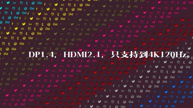 DP1.4，HDMI2.1，只支持到4K120Hz。那些4K144Hz甚至更高的显示器是怎么实现的?