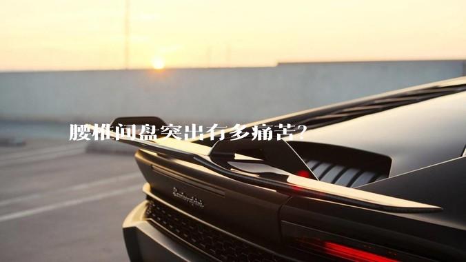 腰椎间盘突出有多痛苦？