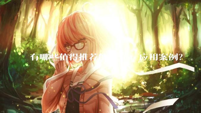 有哪些值得推荐的 Rust 应用案例？