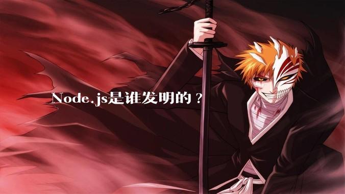 Node.js是谁发明的?
