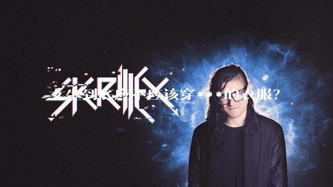 女生到底应不应该穿***的衣服？