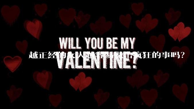 越正经的女人越容易做出疯狂的事吗？