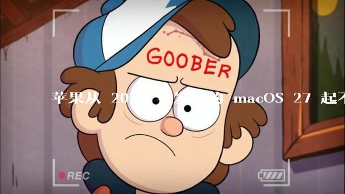 苹果从 2026 年发布的 macOS 27 起不再兼容任何 Intel Macs，这背后原因有哪些？