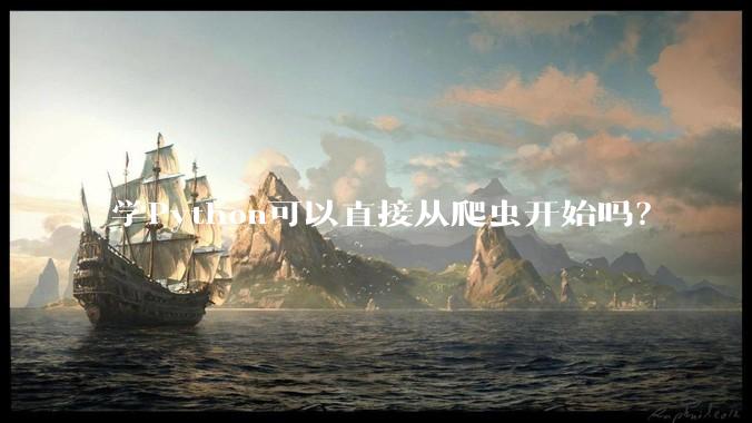 学Python可以直接从爬虫开始吗？