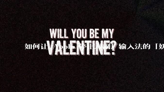 如何让 Apple 停止对副厂输入法的「妖魔化」？