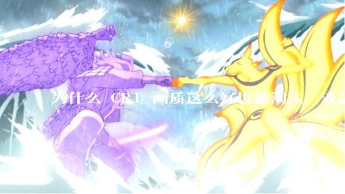 为什么 CRT 画质这么好也被淘汰，液晶反而发展的很好？