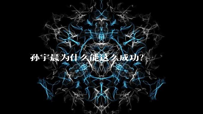 孙宇晨为什么能这么成功？