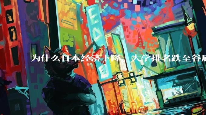 为什么日本经济下降，大学排名跌至谷底，还有那么多人挤破脑袋去日本留学？