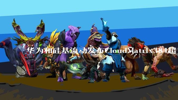 华为和硅基流动发布CloudMatrix384超节点部署DeepSeek的报告，对行业有何影响？