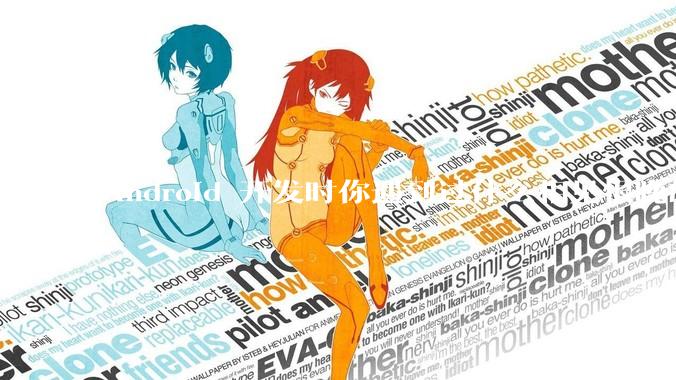 Android 开发时你遇到过什么相见恨晚的工具或网站？