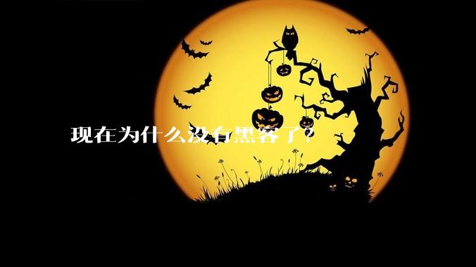 现在为什么没有黑客了？