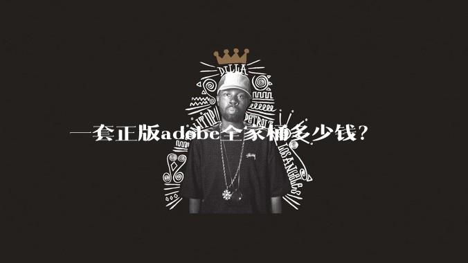 一套正版adobe全家桶多少钱？