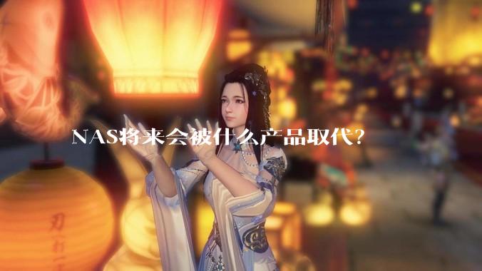 NAS将来会被什么产品取代？