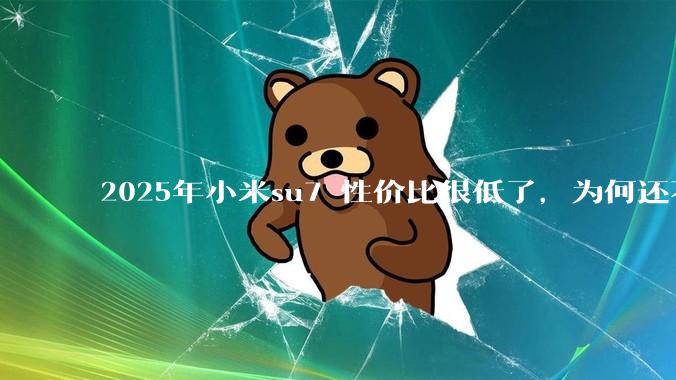 2025年小米su7 性价比很低了，为何还不更新改款？