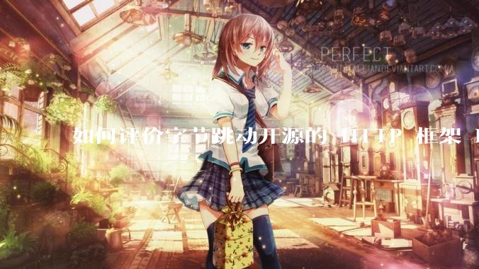 如何评价字节跳动开源的 HTTP 框架 Hertz ？