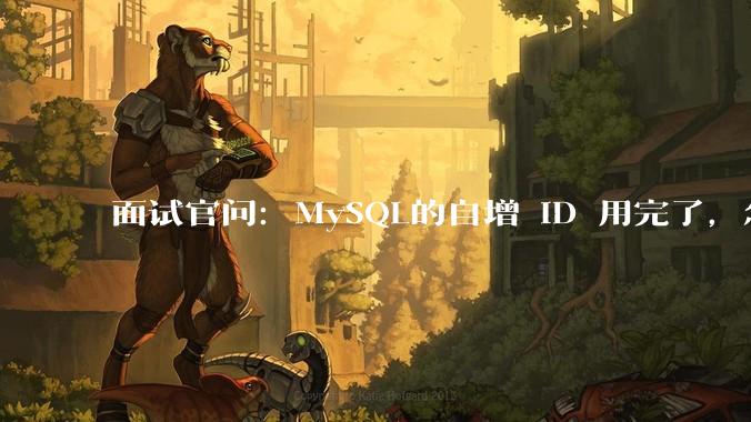 面试官问：MySQL的自增 ID 用完了，怎么办？