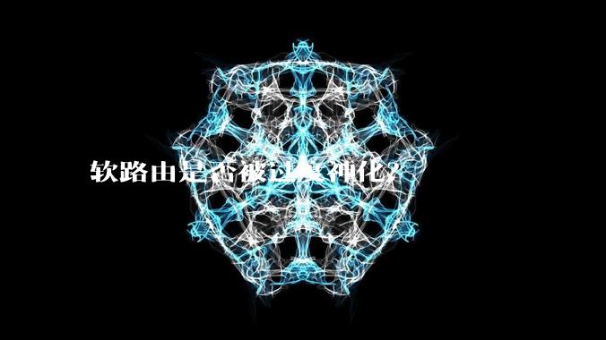 软路由是否被过度神化？