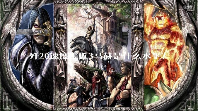 歼20速度接近3马赫是什么水平？