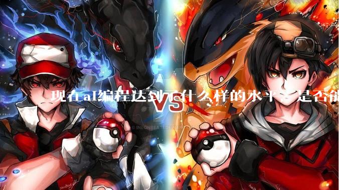 现在ai编程达到了什么样的水平，是否能独立用来编写游戏？