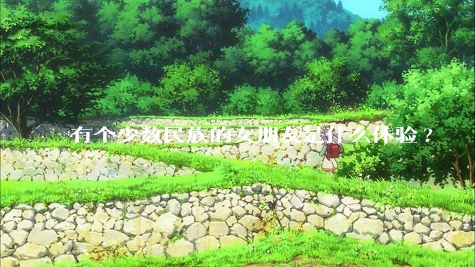 有个少数民族的女朋友是什么体验?